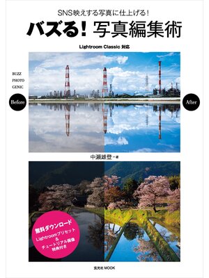 cover image of バズる!写真編集術